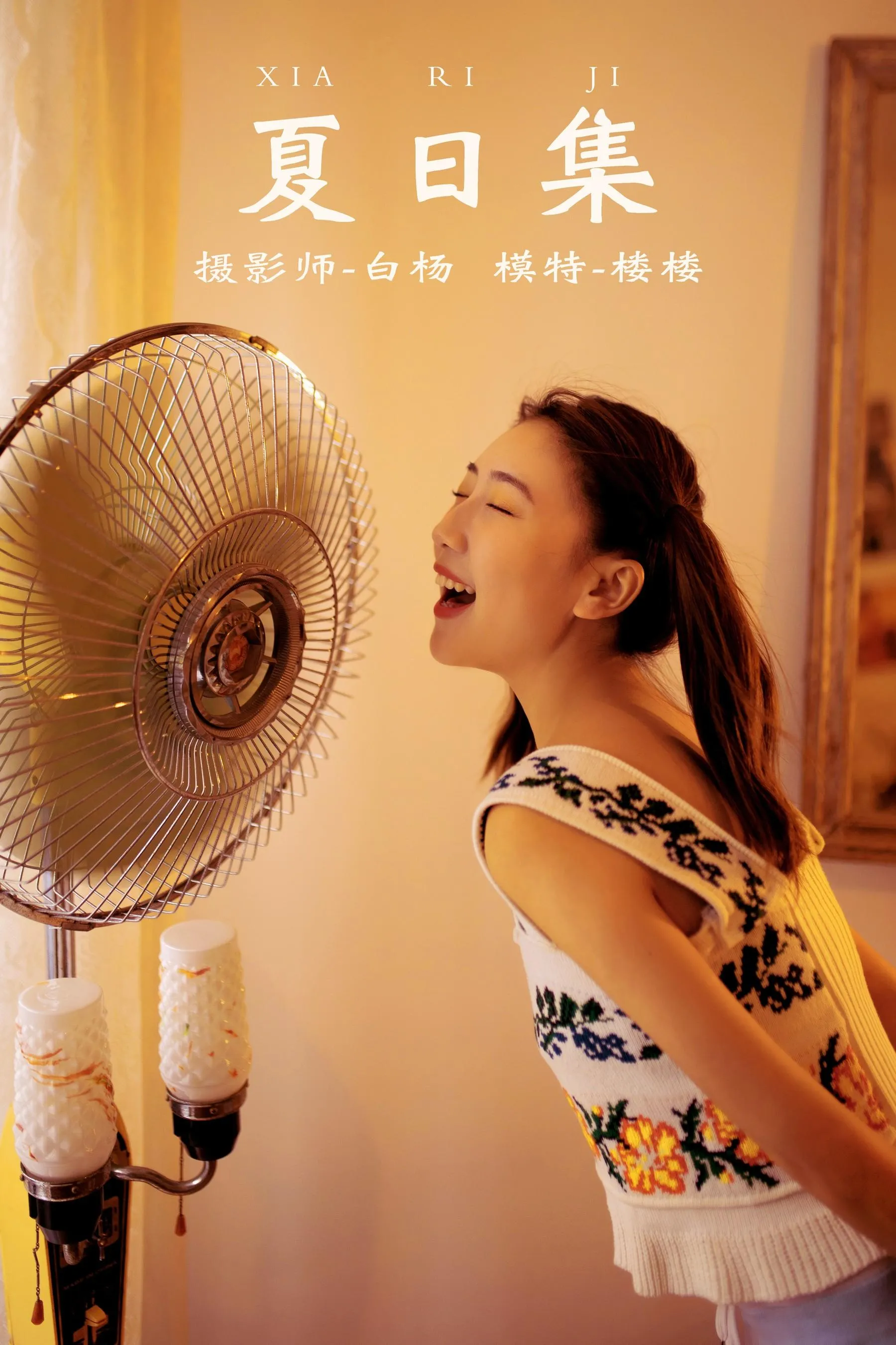 [YITUYU艺图语]2021.12.21 夏日集 楼楼 [27P]插图6